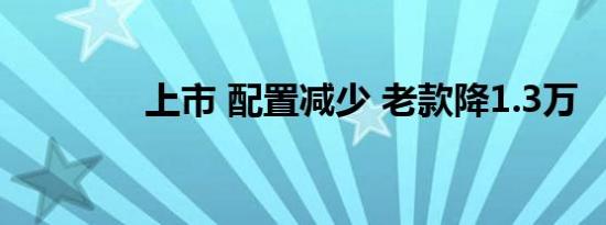 上市 配置减少 老款降1.3万