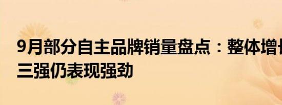 9月部分自主品牌销量盘点：整体增长，自主三强仍表现强劲