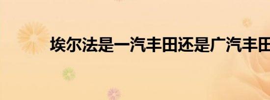 埃尔法是一汽丰田还是广汽丰田