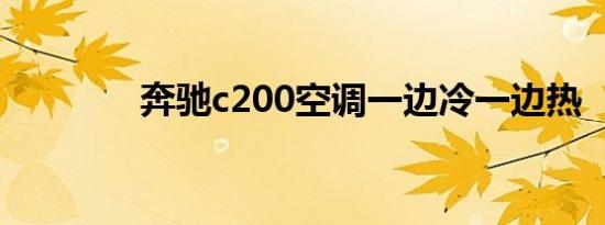 奔驰c200空调一边冷一边热