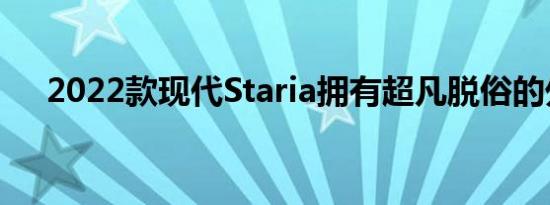 2022款现代Staria拥有超凡脱俗的外观