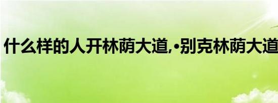 什么样的人开林荫大道,·别克林荫大道好不好