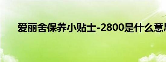 爱丽舍保养小贴士-2800是什么意思？