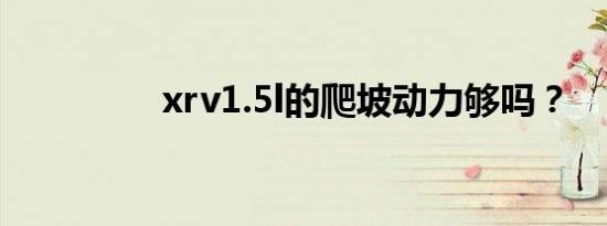 xrv1.5l的爬坡动力够吗？