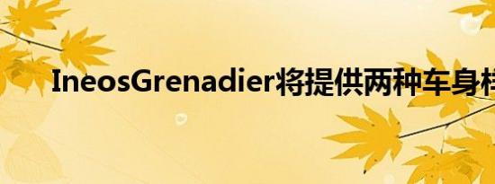 IneosGrenadier将提供两种车身样式