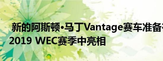  新的阿斯顿·马丁Vantage赛车准备在2018/2019 WEC赛季中亮相