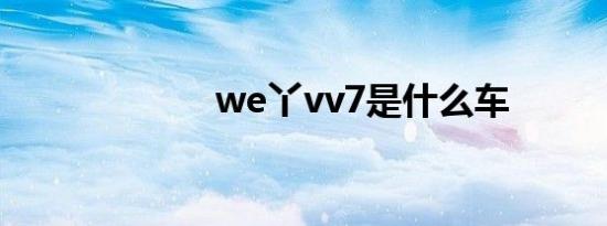 we丫vv7是什么车