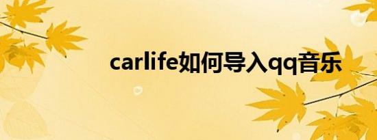 carlife如何导入qq音乐