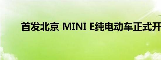 首发北京 MINI E纯电动车正式开跑