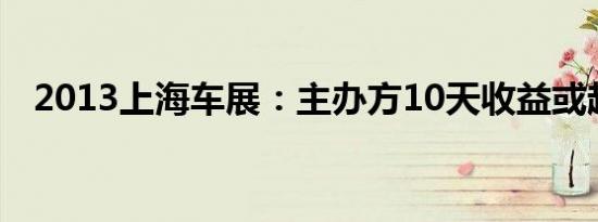 2013上海车展：主办方10天收益或超6亿