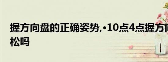 握方向盘的正确姿势,·10点4点握方向盘最轻松吗