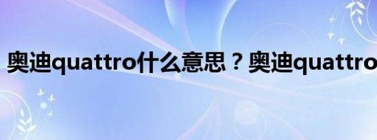 奥迪quattro什么意思？奥迪quattro很牛吗