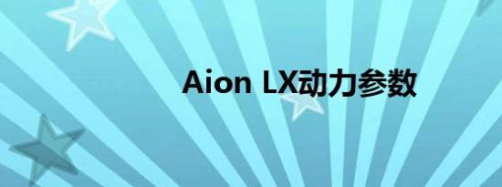 Aion LX动力参数