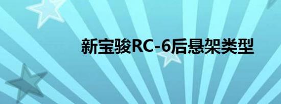 新宝骏RC-6后悬架类型