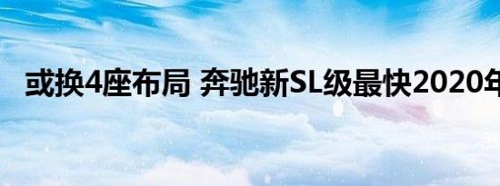 或换4座布局 奔驰新SL级最快2020年发布