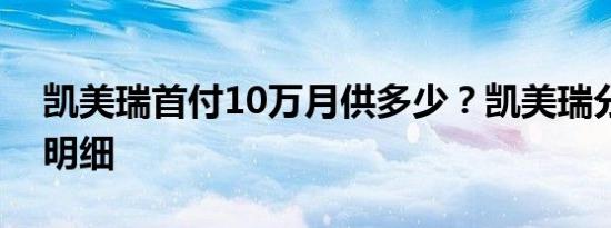 凯美瑞首付10万月供多少？凯美瑞分期付款明细