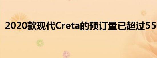 2020款现代Creta的预订量已超过55000辆