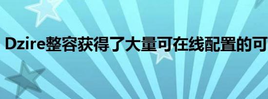 Dzire整容获得了大量可在线配置的可选配件