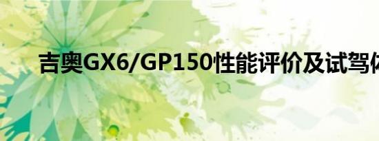 吉奥GX6/GP150性能评价及试驾体验