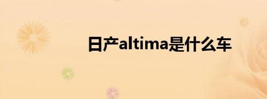 日产altima是什么车