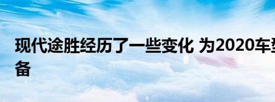 现代途胜经历了一些变化 为2020车型年做准备