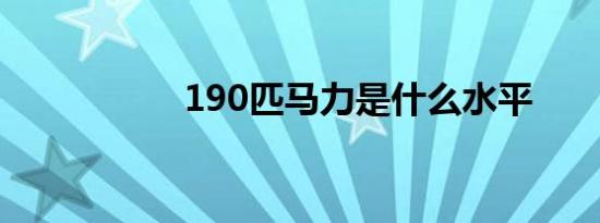 190匹马力是什么水平