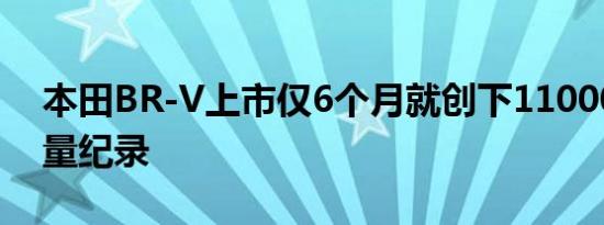 本田BR-V上市仅6个月就创下11000辆的销量纪录