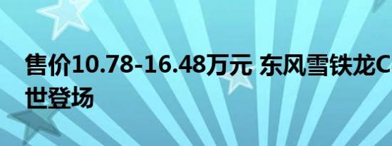 售价10.78-16.48万元 东风雪铁龙C4世嘉撼世登场