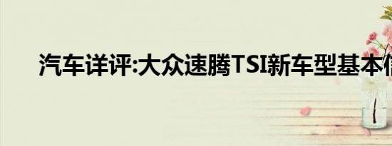 汽车详评:大众速腾TSI新车型基本信息