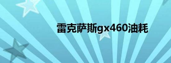 雷克萨斯gx460油耗