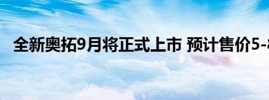 全新奥拓9月将正式上市 预计售价5-8万元