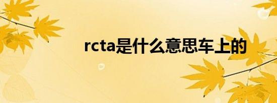 rcta是什么意思车上的