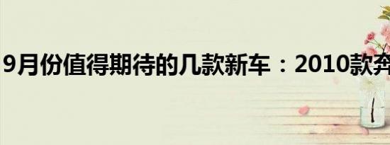 9月份值得期待的几款新车：2010款奔腾B70