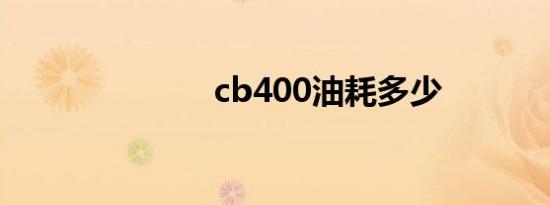 cb400油耗多少