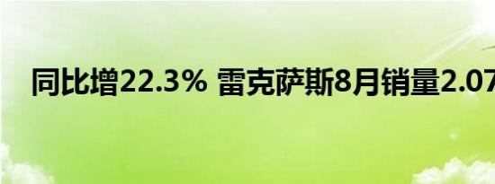 同比增22.3% 雷克萨斯8月销量2.07万辆