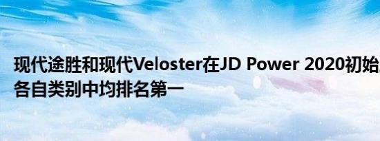 现代途胜和现代Veloster在JD Power 2020初始质量测试的各自类别中均排名第一