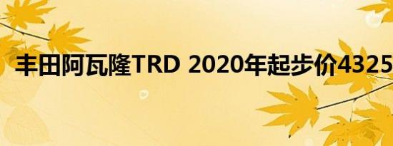 丰田阿瓦隆TRD 2020年起步价43255美元