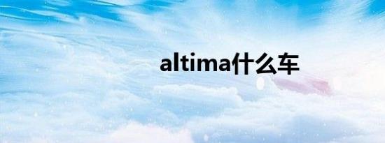 altima什么车