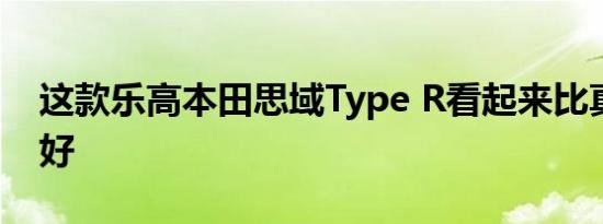 这款乐高本田思域Type R看起来比真实的更好