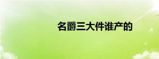 名爵三大件谁产的