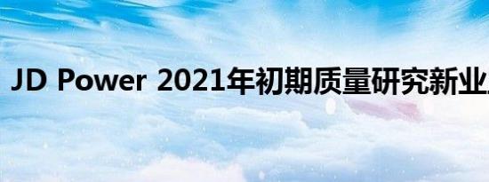 JD Power 2021年初期质量研究新业主反馈