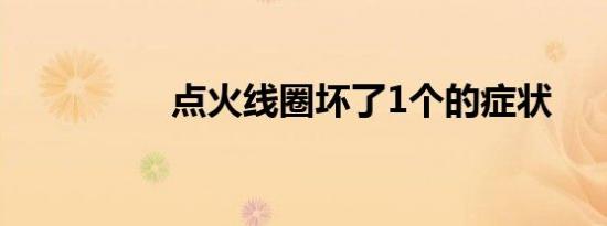 点火线圈坏了1个的症状