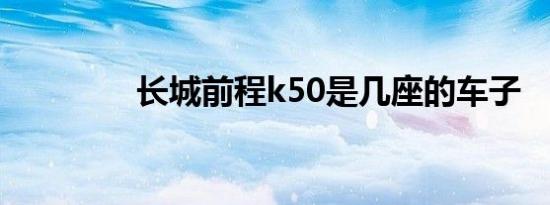 长城前程k50是几座的车子