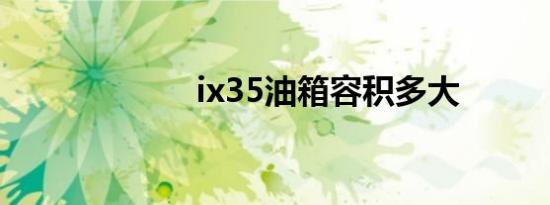 ix35油箱容积多大