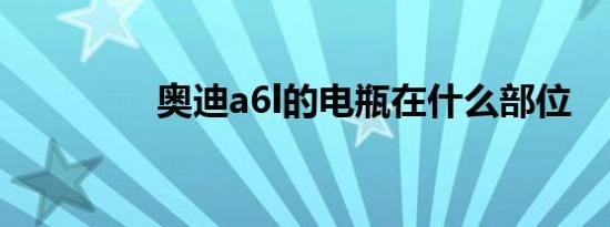 奥迪a6l的电瓶在什么部位