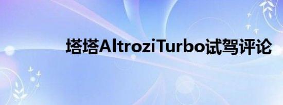 塔塔AltroziTurbo试驾评论