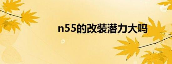 n55的改装潜力大吗