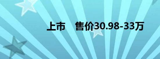 上市　售价30.98-33万