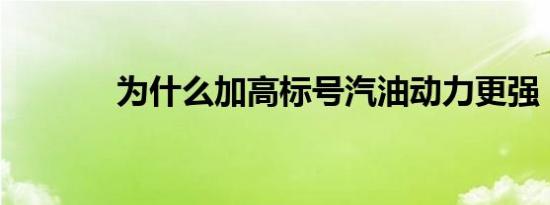 为什么加高标号汽油动力更强