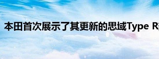 本田首次展示了其更新的思域Type R热舱门